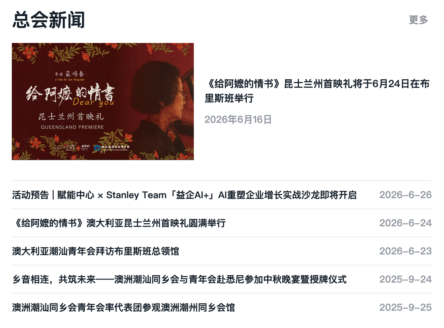澳大利亚潮汕青年会新闻列表截图